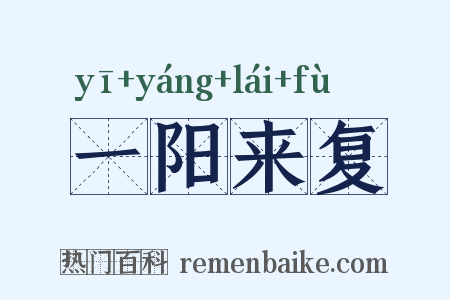 一阳来复是什么意思的图片